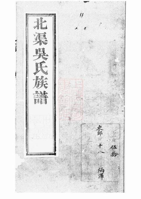宜兴北渠吴氏族谱六卷首一卷.pdf电子版下载