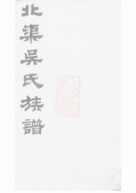宜兴北渠吴氏族谱八卷首一卷.pdf电子版下载