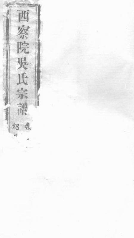 宜兴自求堂西察院吴氏宗谱六卷.pdf电子版下载