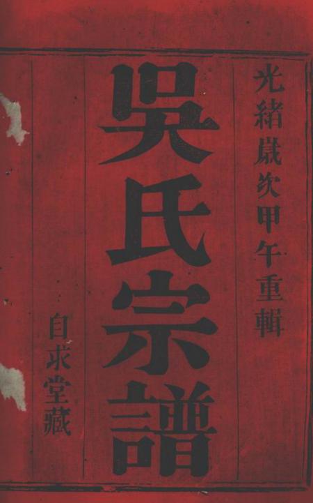 宜兴自求堂西察院吴氏宗谱六卷.pdf电子版下载预览图1
