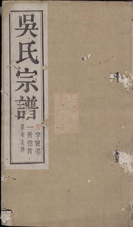 宜兴世享堂芳溪吴氏宗谱八卷首三卷