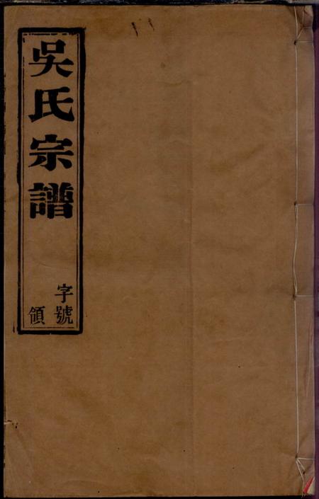 宜兴报本堂吴家圩吴氏宗谱
