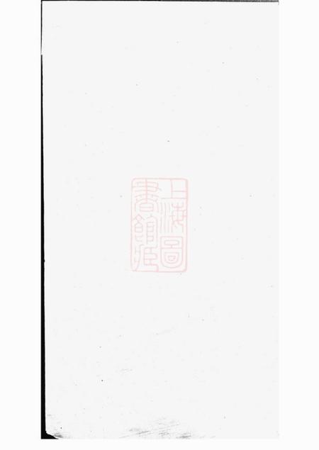 宜兴崇礼堂城塘吴氏宗谱