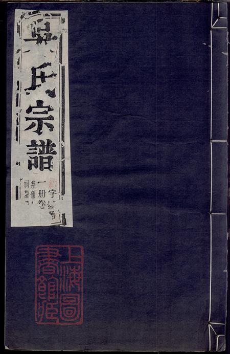 《江苏溧阳宜兴安徽郎溪建平吴氏宗谱六十二卷》封面