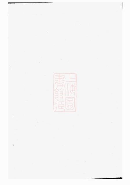 江西南丰渤海堂吴氏族谱六卷首一卷
