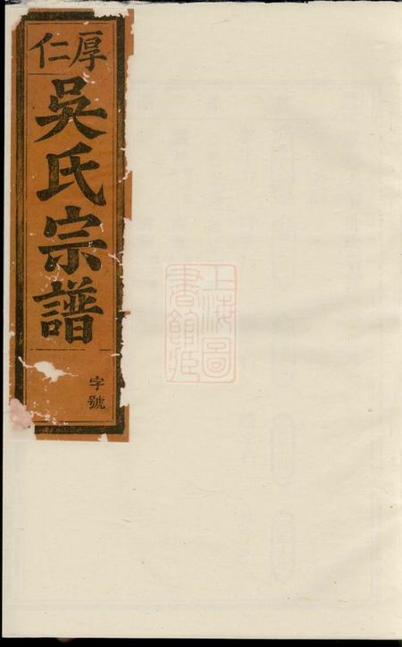 厚仁厚仁东宅吴氏宗谱