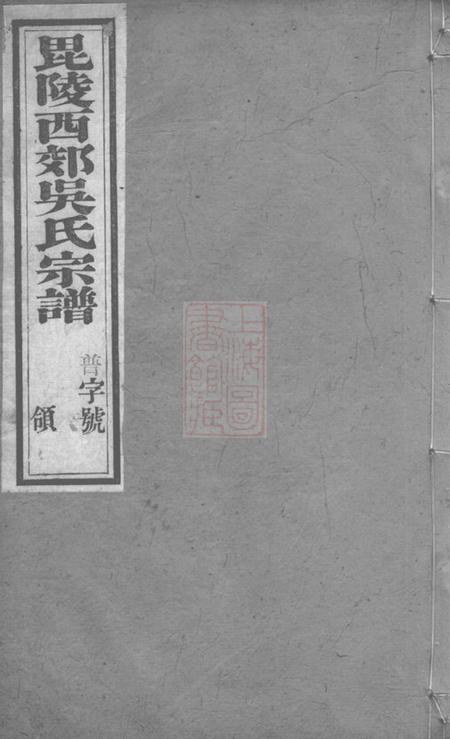 毗陵振宜堂毗陵西郊吴氏宗谱八卷