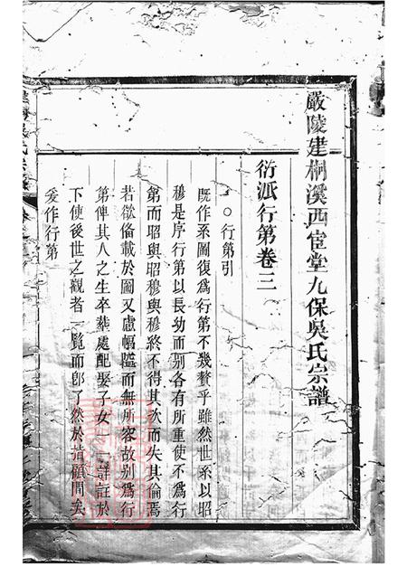 浙江桐庐怀仁堂严陵建桐溪西宦堂九保吴氏宗谱.pdf电子版下载预览图1