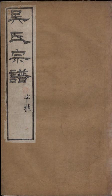 晋陵至德堂吴氏宗谱十二卷.pdf电子版下载