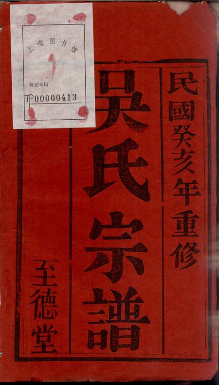 晋陵至德堂吴氏宗谱十二卷.pdf电子版下载预览图1