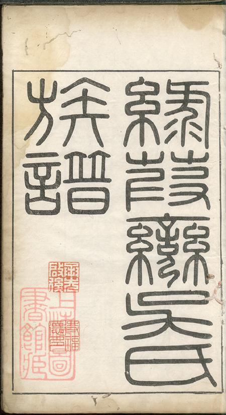 浙江湖州乌程吴氏族谱十卷首一卷.pdf电子版下载预览图2
