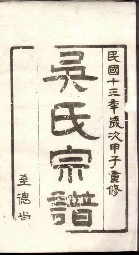 高邮至德堂高邮吴氏宗谱六卷.pdf电子版下载预览图1