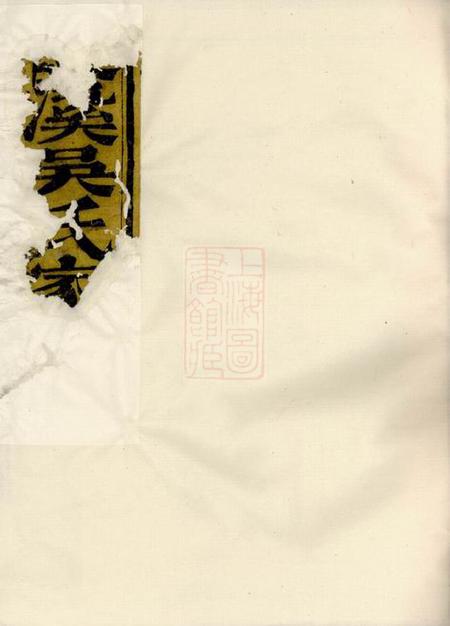 浦江吴溪吴氏家乘十六卷首一卷