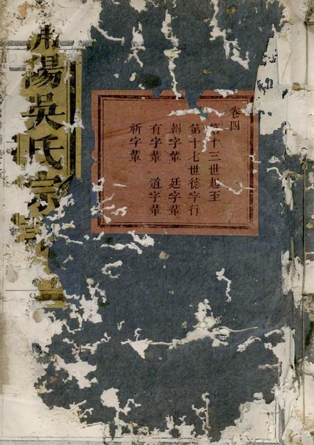 浦阳浦阳吴氏宗谱