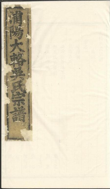 浦阳浦阳大辂吴氏宗谱十五卷