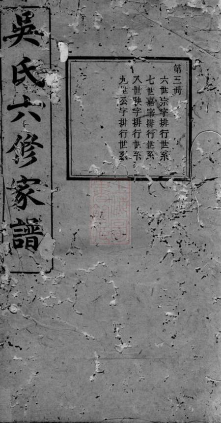 益阳三让堂吴氏六修家谱