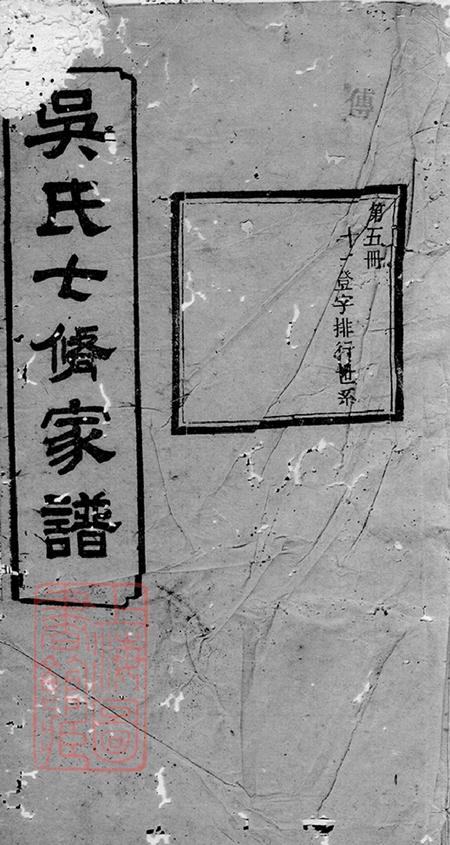 湖南益阳三让堂吴氏七修家谱