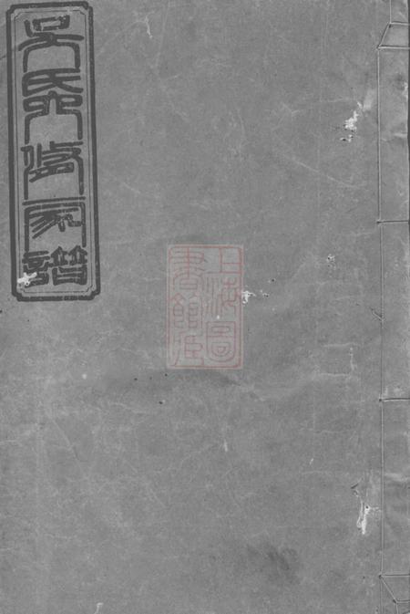 益阳让德堂资阳吴氏六修家谱