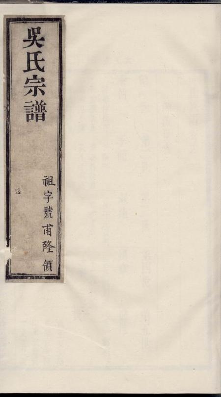 常州至德堂吴氏族谱十二卷