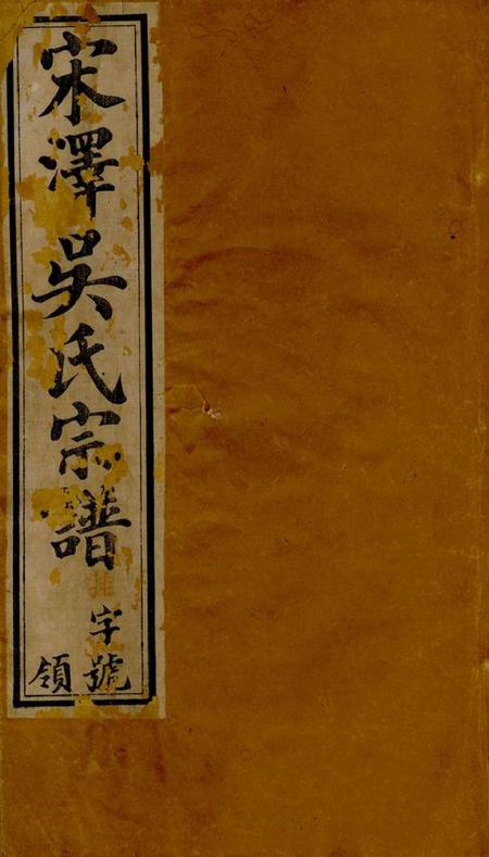 常州至德堂宋泽吴氏宗谱二十一卷首一卷