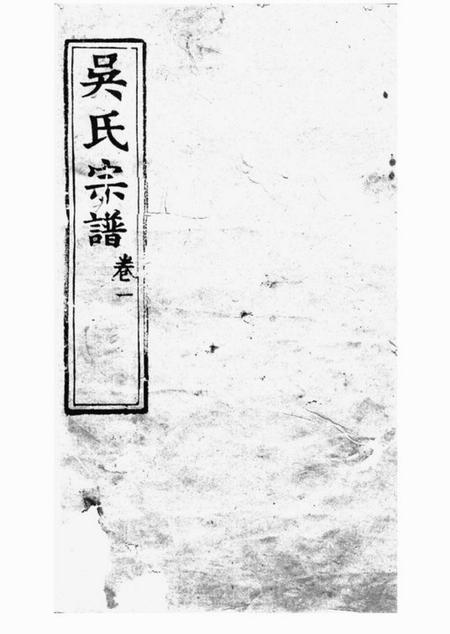 崇明纯修堂吴氏宗谱四十卷