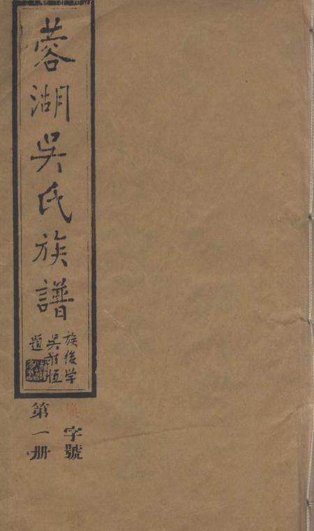 无锡至德堂蓉湖吴氏族谱三十卷