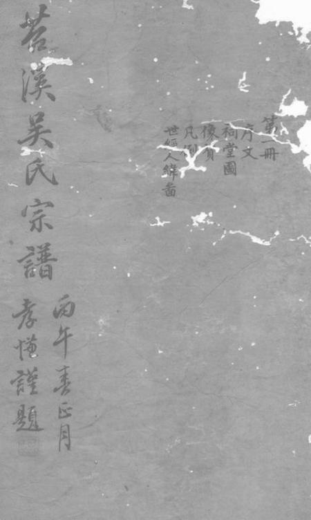 湖州吴氏宗谱不分卷