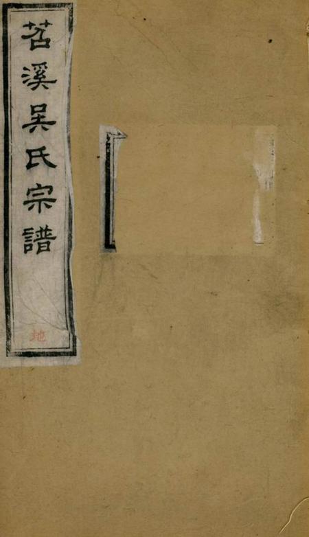 湖州吴氏宗谱不分卷