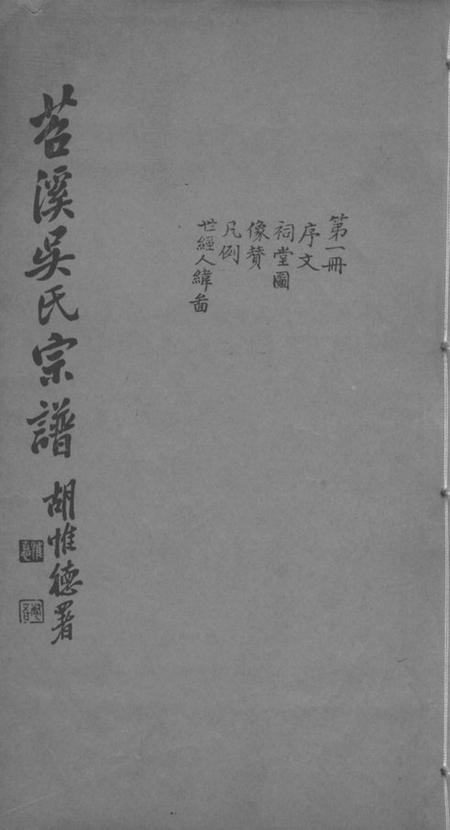 湖州吴氏宗谱不分卷