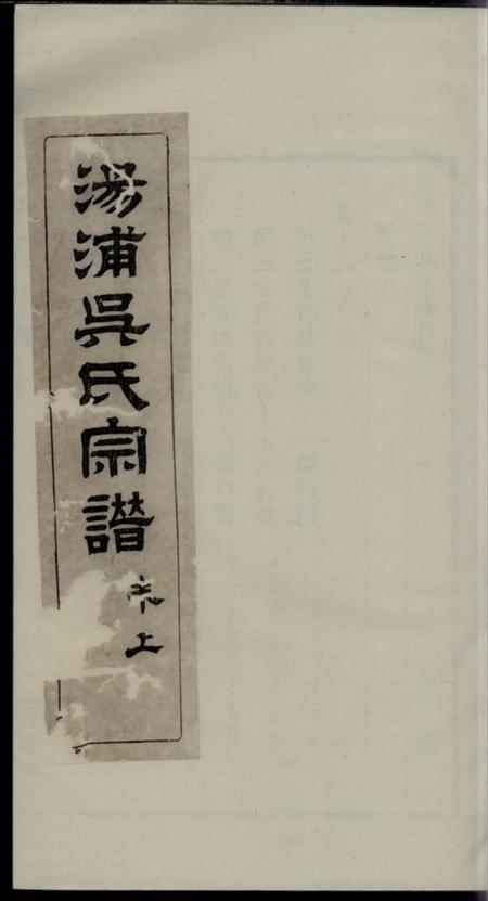 浙江会稽汤浦吴氏宗谱
