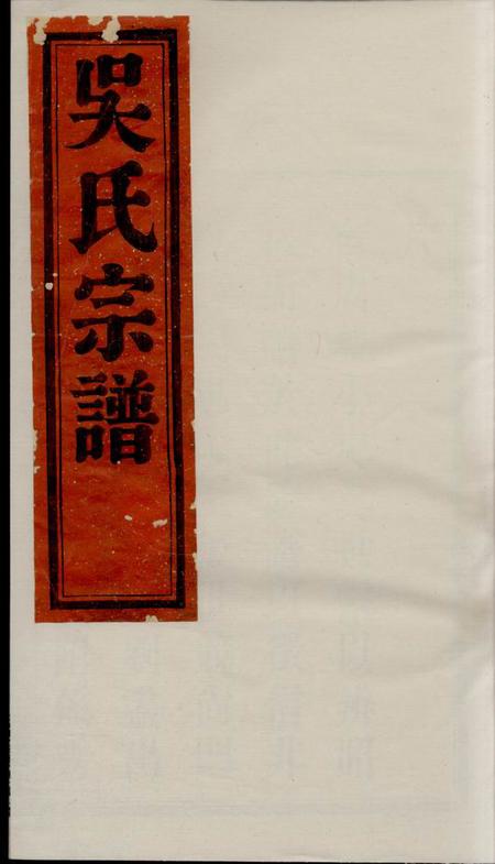鄞县澄澜堂鄞东二十都吴氏宗谱二卷