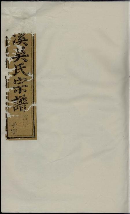 义乌义乌石溪吴氏宗谱十八卷首三卷.pdf电子版下载