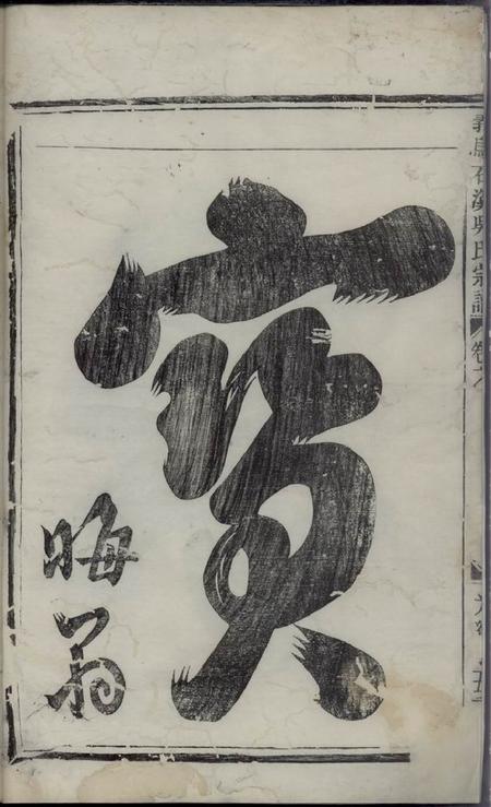 义乌义乌石溪吴氏宗谱十八卷首三卷.pdf电子版下载预览图3