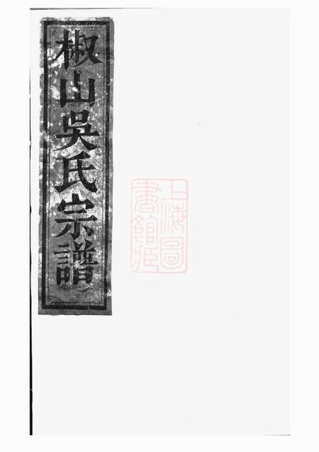 义乌椒山吴氏宗谱