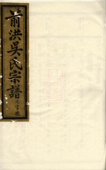 义乌前洪吴氏宗谱
