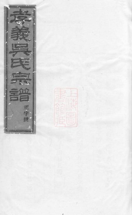 义乌塔湖吴氏宗谱