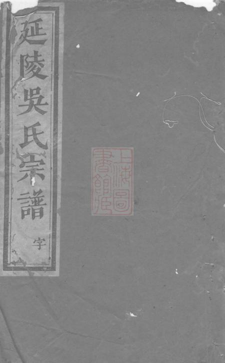 义乌延陵吴氏宗谱