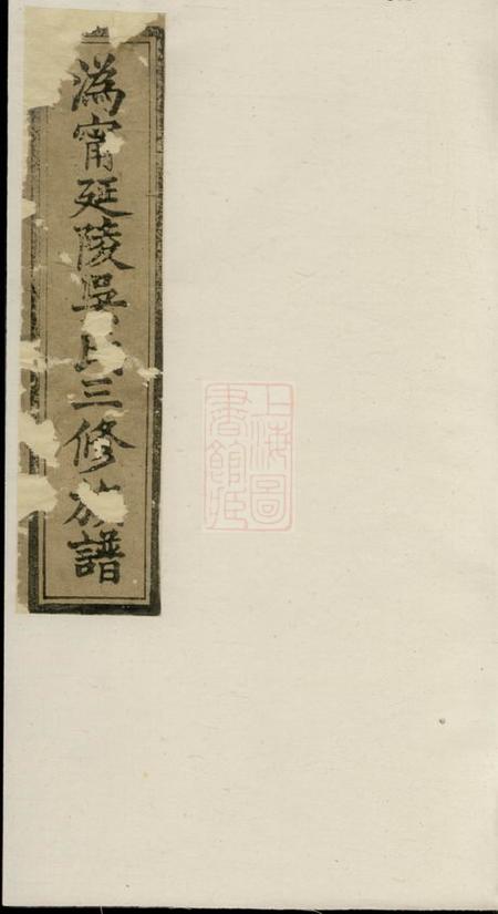 宁乡沩宁延陵吴氏三修族谱八卷首一卷末一卷