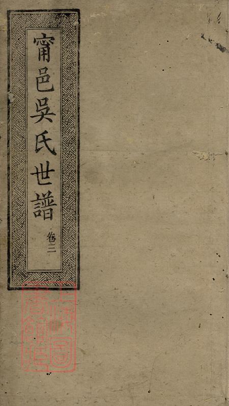 湖南宁乡宁邑吴氏世谱六卷首一卷
