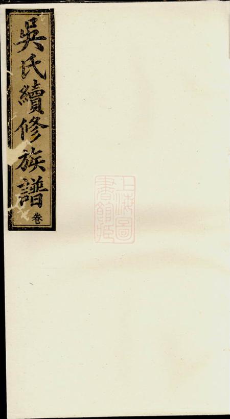 宁乡延陵堂吴氏续修族谱
