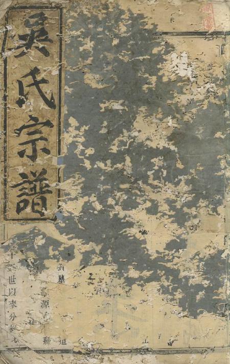暨阳三让堂暨阳开化吴氏宗谱不分卷