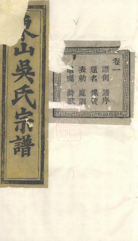暨阳永思堂暨阳东山吴氏宗谱十二卷