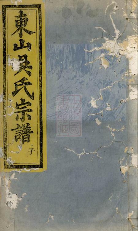 暨阳永思堂暨阳东山吴氏宗谱