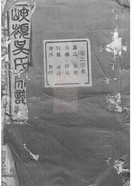 暨阳永思堂暨阳峡岭吴氏宗谱