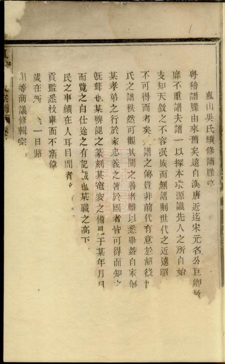 暨阳凤山吴氏宗谱三卷.pdf电子版下载预览图1