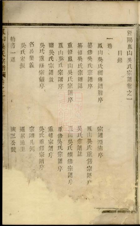 暨阳凤山吴氏宗谱三卷.pdf电子版下载预览图3