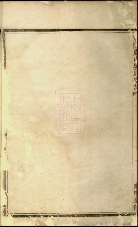 暨阳暨阳凤山吴氏宗谱四卷.pdf电子版下载预览图4