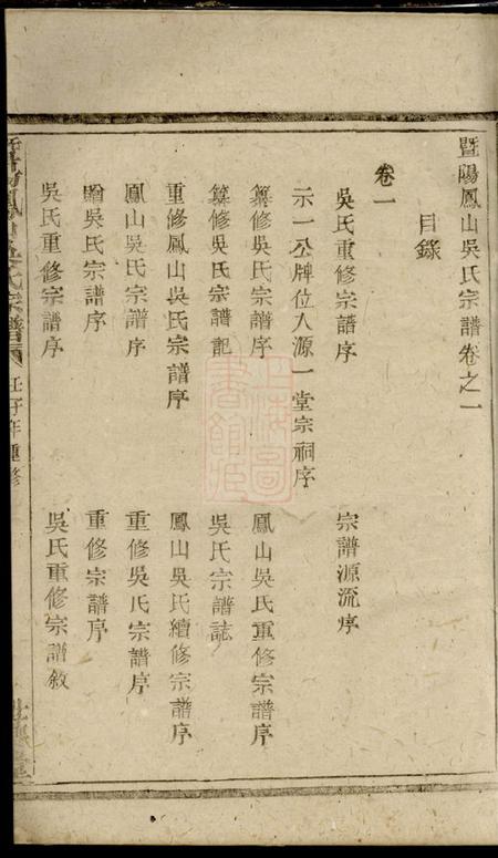 暨阳世德堂暨阳凤山吴氏宗谱六卷.pdf电子版下载预览图4