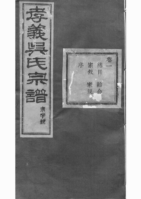 诸暨聚庆堂暨阳孝义流子里吴氏宗谱五十卷.pdf电子版下载