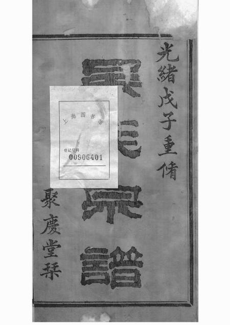 诸暨聚庆堂暨阳孝义流子里吴氏宗谱五十卷.pdf电子版下载预览图1